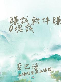 赚钱软件赚100块钱