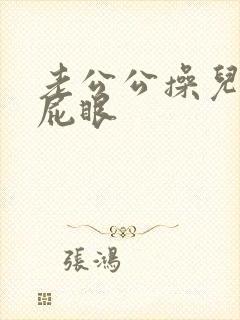 老公公操儿媳妇屁眼