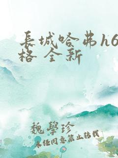 长城哈弗h6价格 全新
