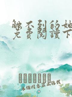 触不到的她漫画免费阅读下拉式