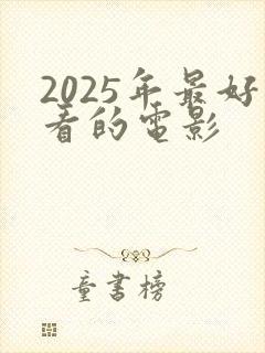 2025年最好看的电影
