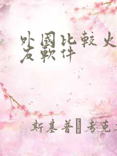 外国比较火的交友软件