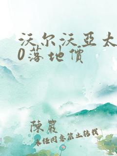 沃尔沃亚太s90落地价