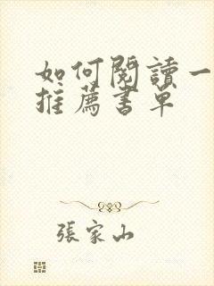 如何阅读一本书推荐书单