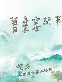 随身空间军嫂来自末世