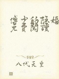 傅少的隐婚甜宠免费阅读