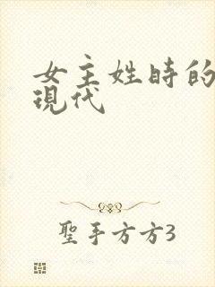 女主姓时的小说现代