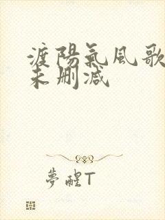 渡阳气风歌且行未删减