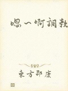 嗯～啊调教