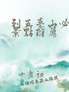 到五台山必去的景点推荐