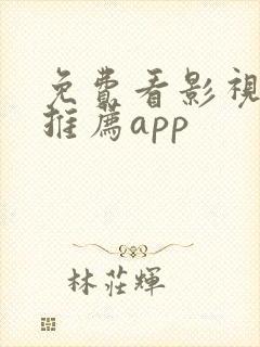 免费看影视软件推荐app