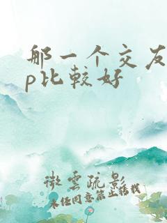 那一个交友app比较好