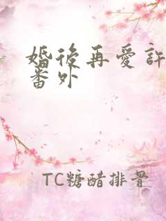 婚后再爱许栀清番外 婚后再爱许栀清番外