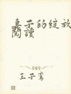 妻子的绽放在线阅读