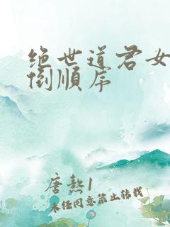绝世道君女主推倒顺序