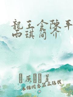 龙王令陈平,苏雨琪简介