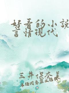 好看的小说推荐言情现代