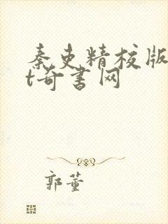 秦吏精校版txt奇书网