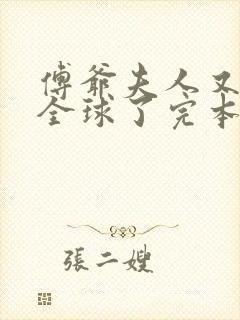 傅爷夫人又惊艳全球了完本txt下载