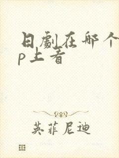 日剧在哪个app上看