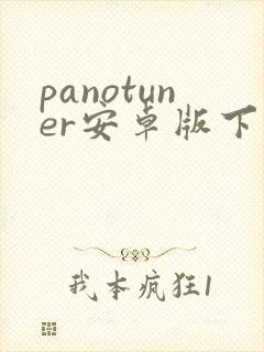 panotuner安卓版下载 panotuner安卓版下载