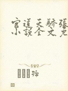 官道天骄张一凡小说全文免费阅读