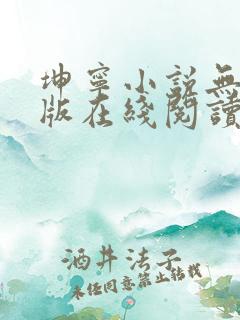 坤宁小说无删减版在线阅读