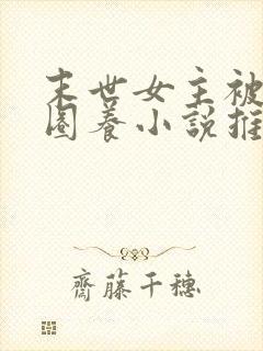 末世女主被小队圈养小说推荐
