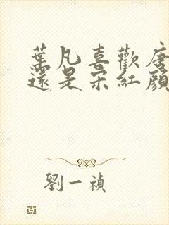 叶凡喜欢唐若雪还是宋红颜