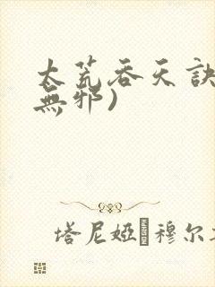 太荒吞天诀(柳无邪)