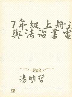 7年级上册道德与法治书电子版