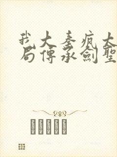 我大秦疯太子开局传承剑圣小说 我大秦疯太子开局传承剑圣小说