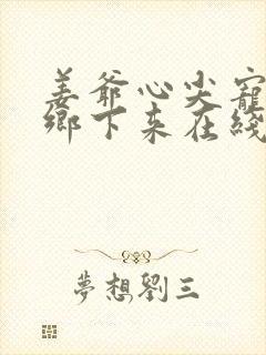 姜爷心尖宠她从乡下来在线阅读小说