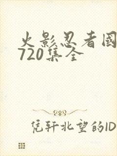 火影忍者国语版720集全