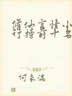 修仙言情小说排行榜前十名 修仙言情小说排行榜前十名