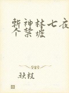 斩神林七夜有几个禁墟