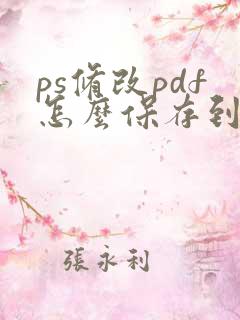 ps修改pdf怎么保存到原文件