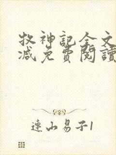 牧神记全文无删减免费阅读