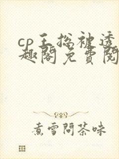 cp王总被透笔趣阁免费阅读无弹窗阅读