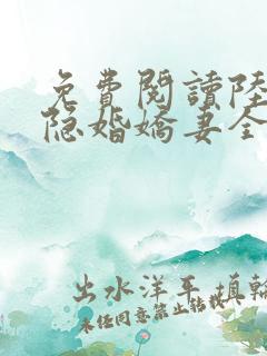免费阅读陆总的隐婚娇妻全文