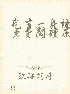 我有一身被动技免费阅读原文 我有一身被动技免费阅读原文