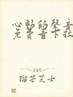 心动的声音漫画免费看下拉式