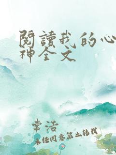 阅读我的心动女神全文