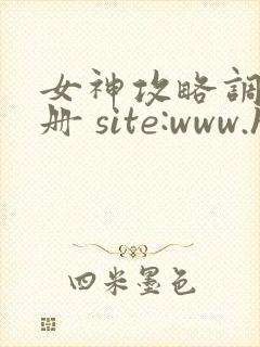女神攻略调教手册 site:www.hujuge.com
