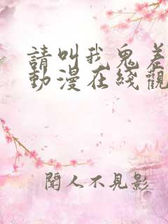请叫我鬼差大人动漫在线观看免费