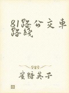 81路公交车站路线