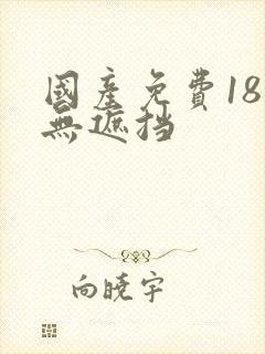 国产免费18禁无遮挡