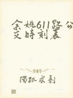 余姚611路公交时刻表