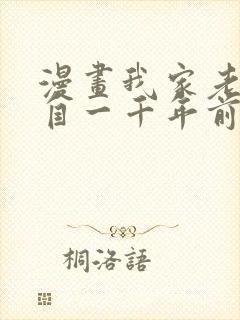 漫画我家老婆来自一千年前漫画免费