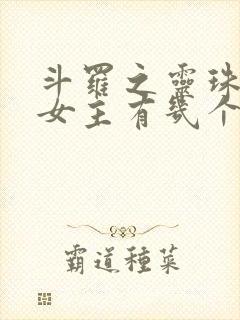 斗罗之灵珠神剑女主有几个 斗罗之灵珠神剑女主有几个